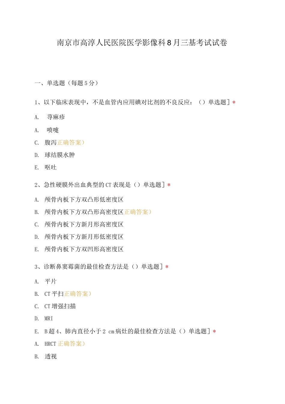 南京市高淳人民医院医学影像科8月三基考试试卷_第1页