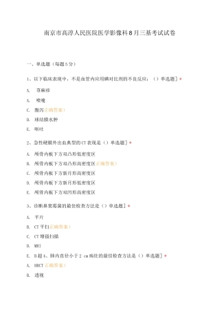 南京市高淳人民医院医学影像科8月三基考试试卷
