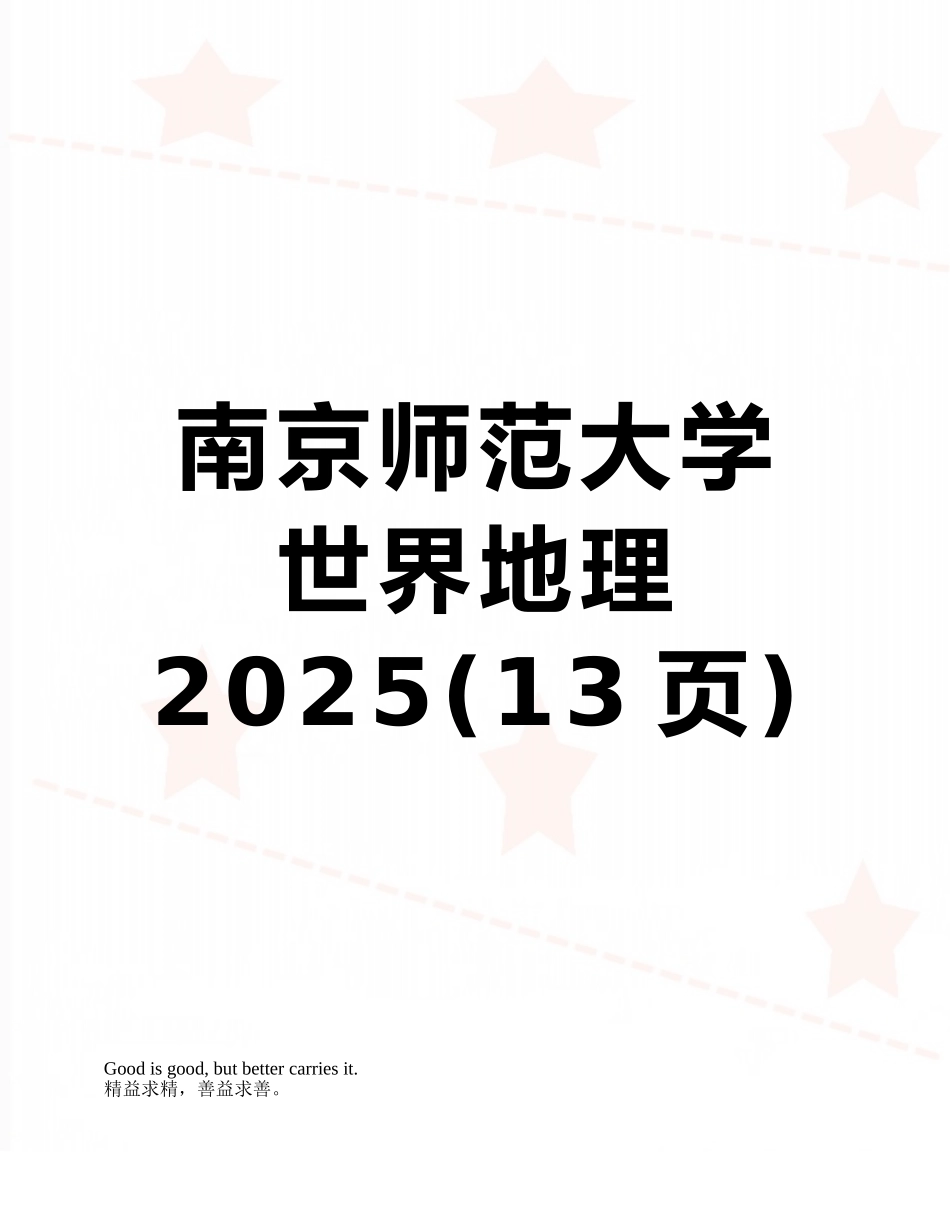 南京师范大学世界地理2025_第1页