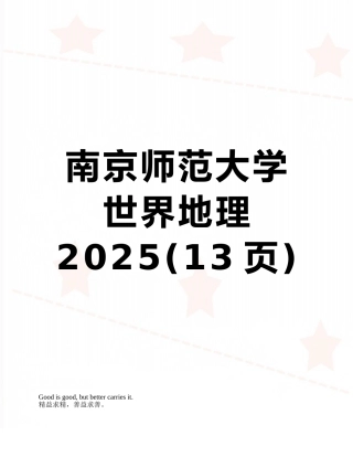 南京师范大学世界地理2025