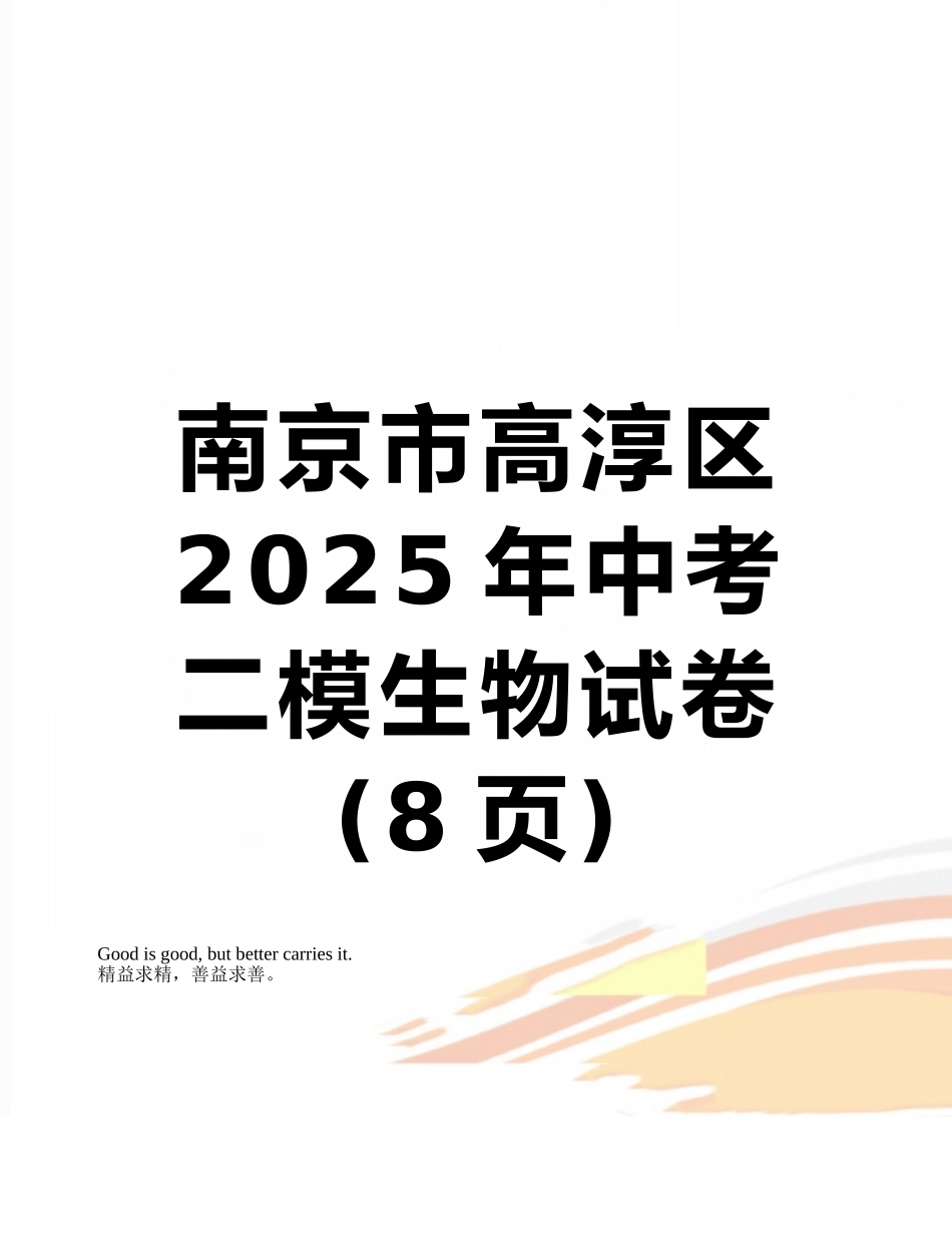 南京市高淳区2025年中考二模生物试卷_第1页