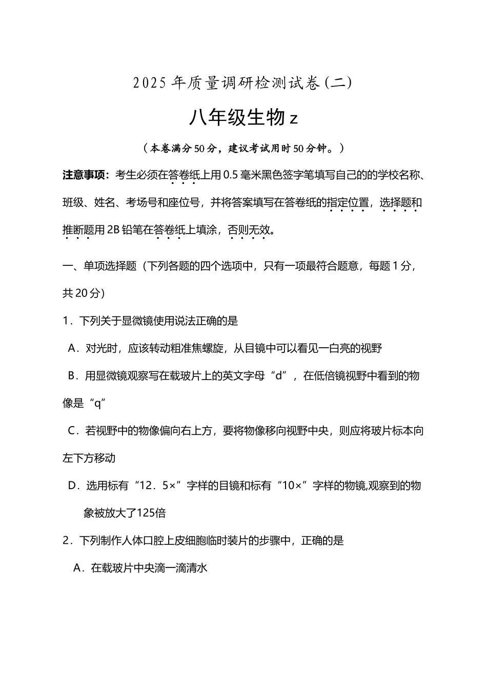 南京市高淳区2025年中考二模生物试卷_第2页