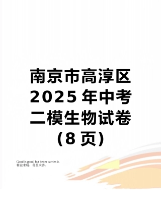 南京市高淳区2025年中考二模生物试卷
