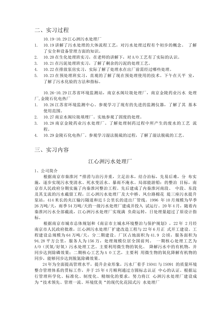 南京师范大学江心洲污水处理厂实习报告_第2页