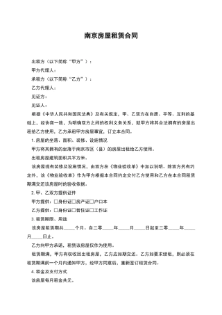 南京房屋租赁合同