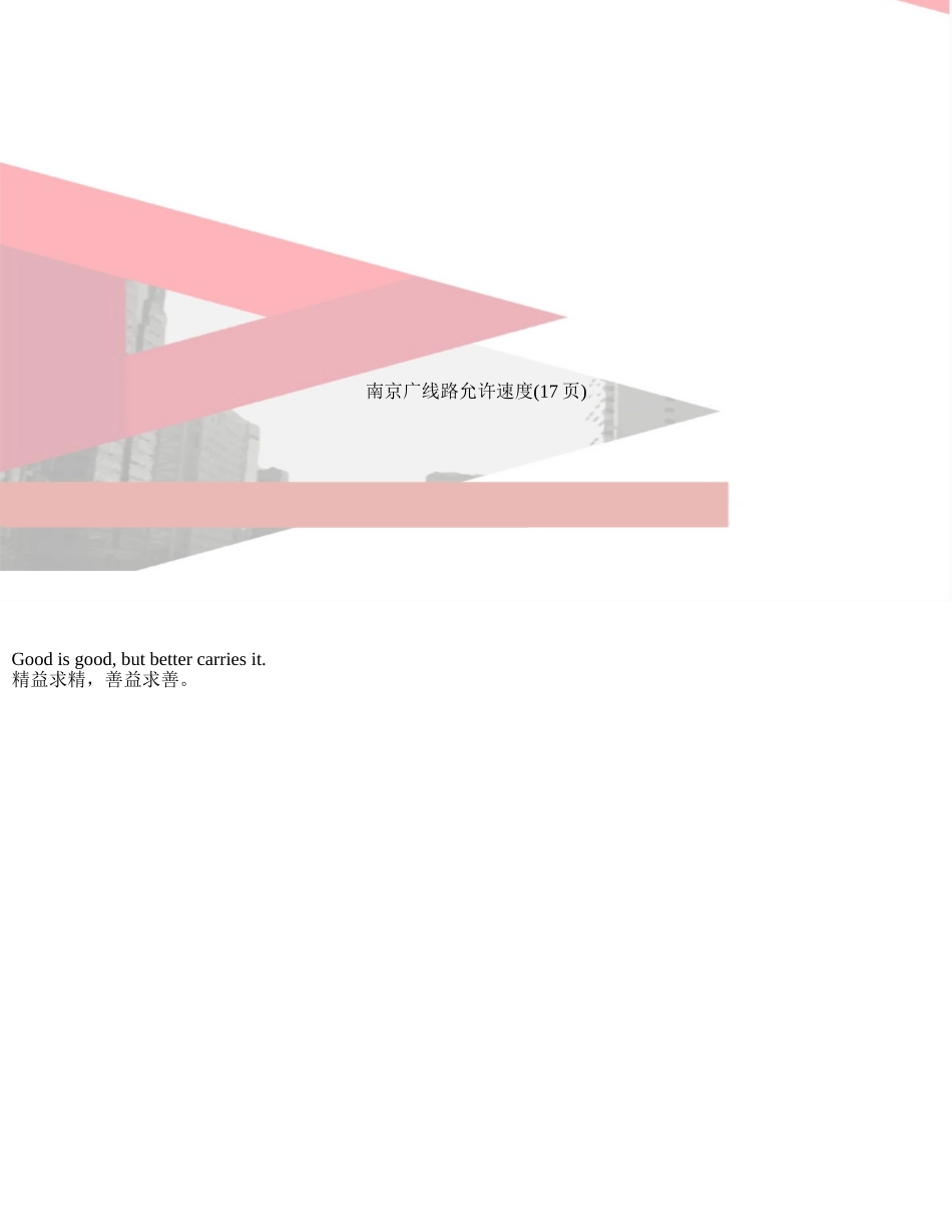 南京广线路允许速度_第1页