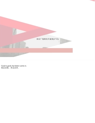 南京广线路允许速度