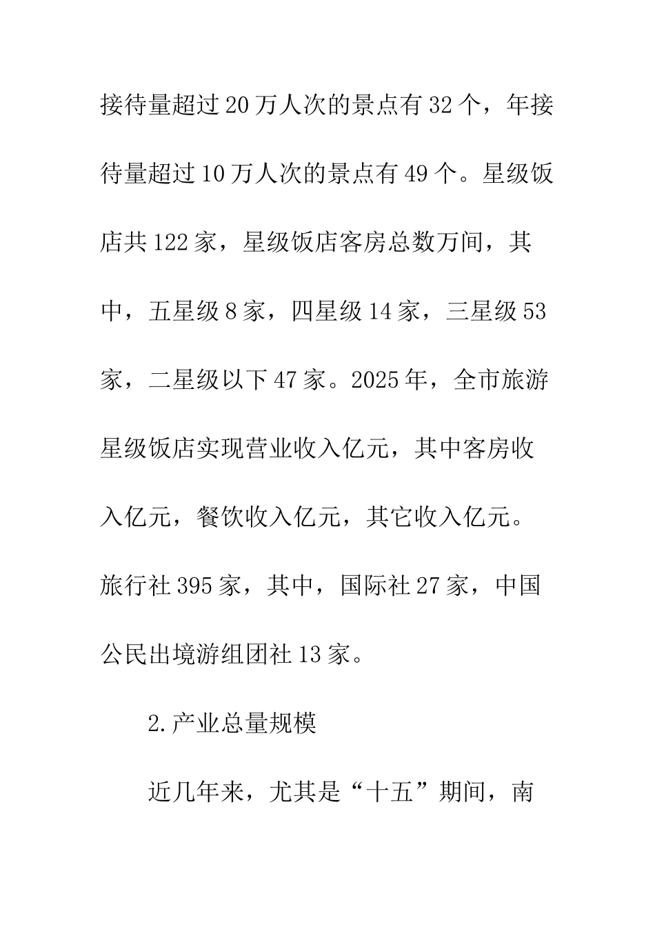 南京旅游业现状与构想_第2页