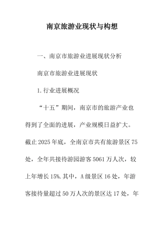 南京旅游业现状与构想