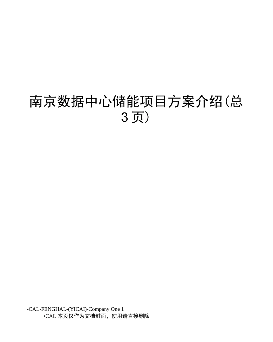 南京数据中心储能项目方案介绍_第1页