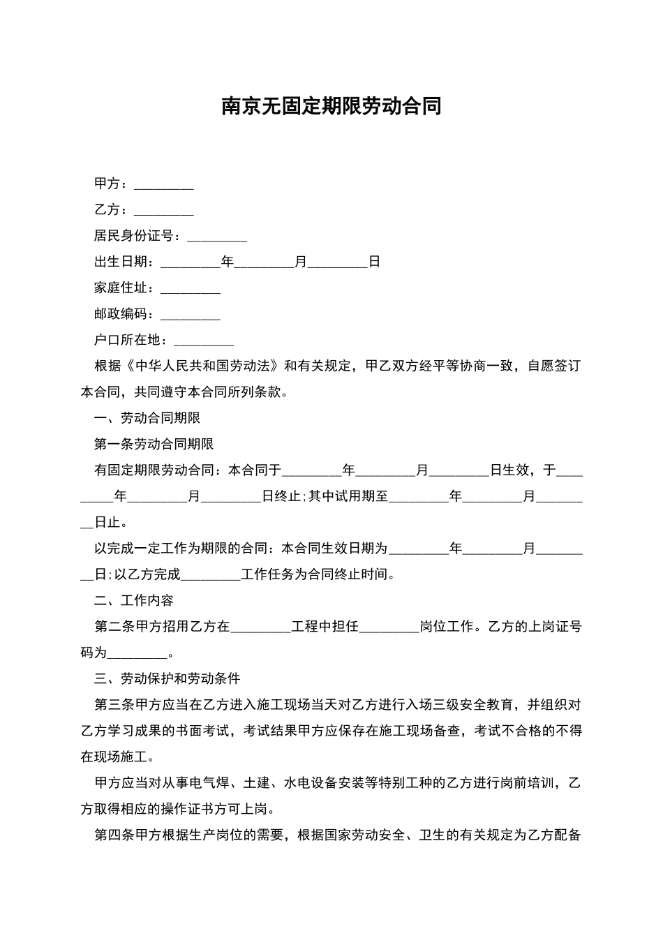 南京无固定期限劳动合同_第1页