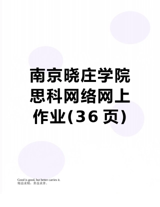 南京晓庄学院思科网络网上作业