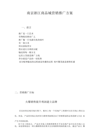 南京浙江商品城营销推广方案