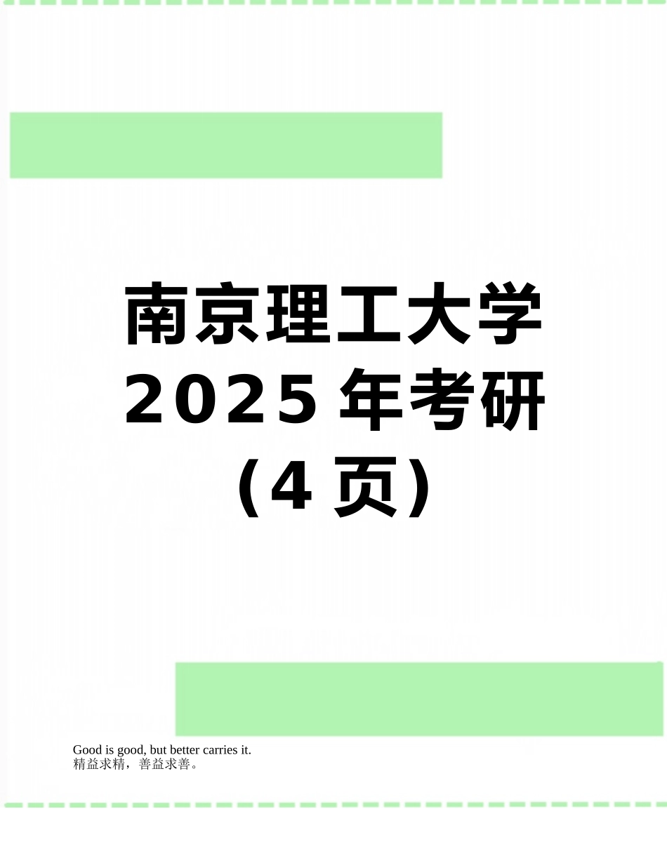 南京理工大学2025年考研_第1页