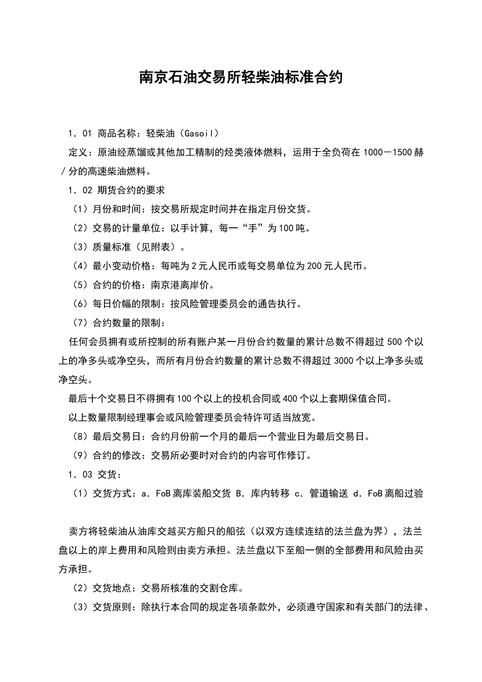 南京石油交易所轻柴油标准合约_第1页