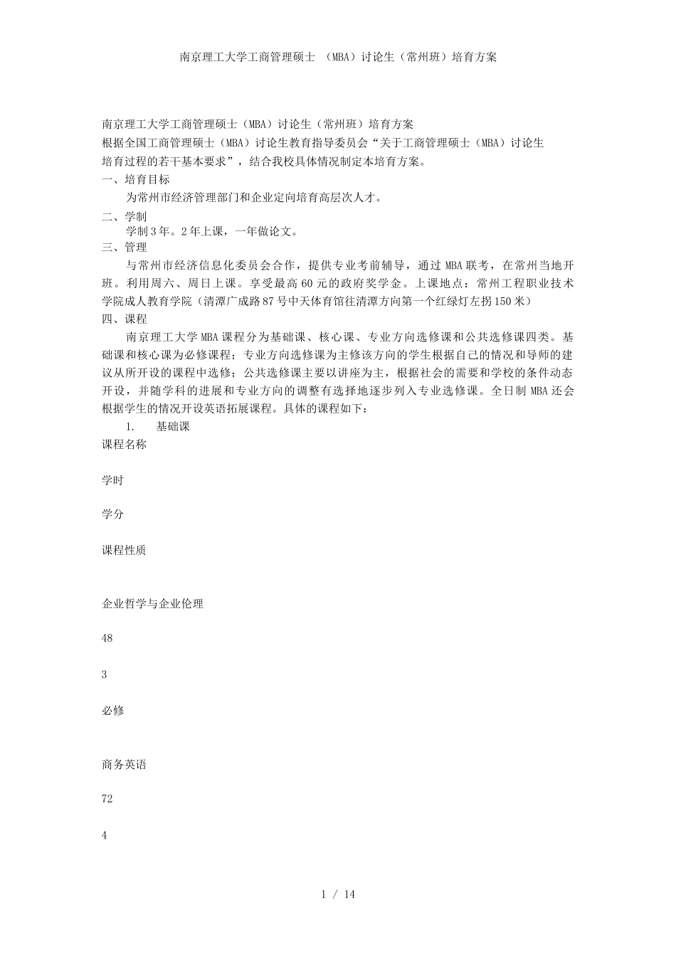 南京理工大学工商管理硕士研究生培养方案_第1页