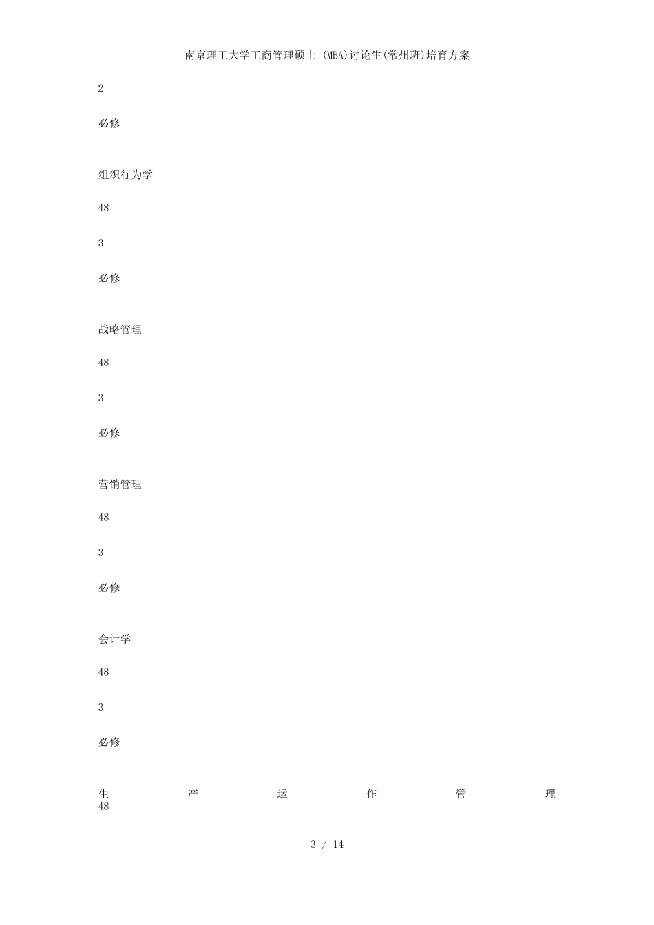 南京理工大学工商管理硕士研究生培养方案_第3页