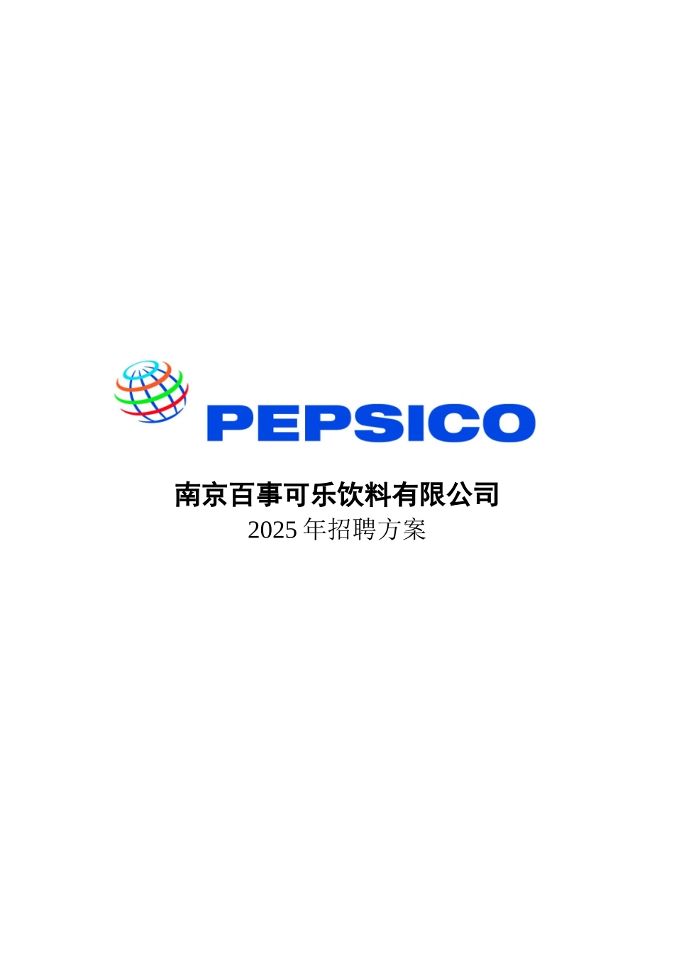南京百事可乐饮料有限公司招聘方案_第2页