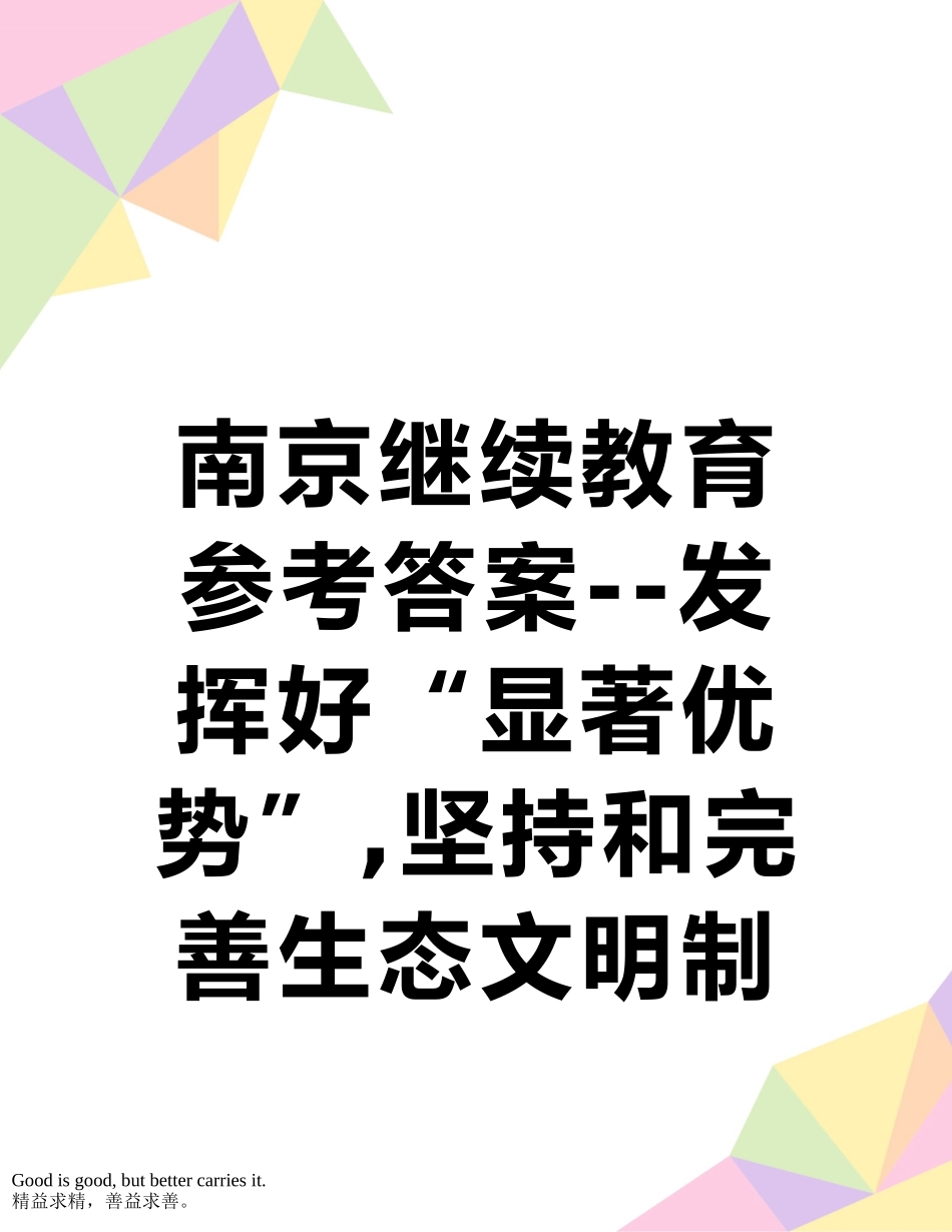 南京继续教育参考答案--发挥好“显著优势”-坚持和完善生态文明制度体系-促进人与自然和谐共生_第1页