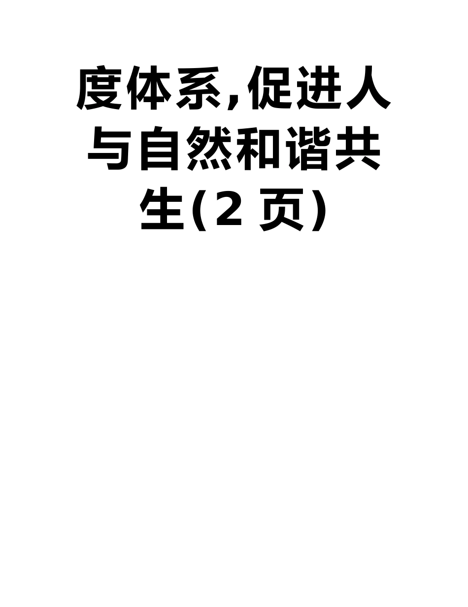 南京继续教育参考答案--发挥好“显著优势”-坚持和完善生态文明制度体系-促进人与自然和谐共生_第2页