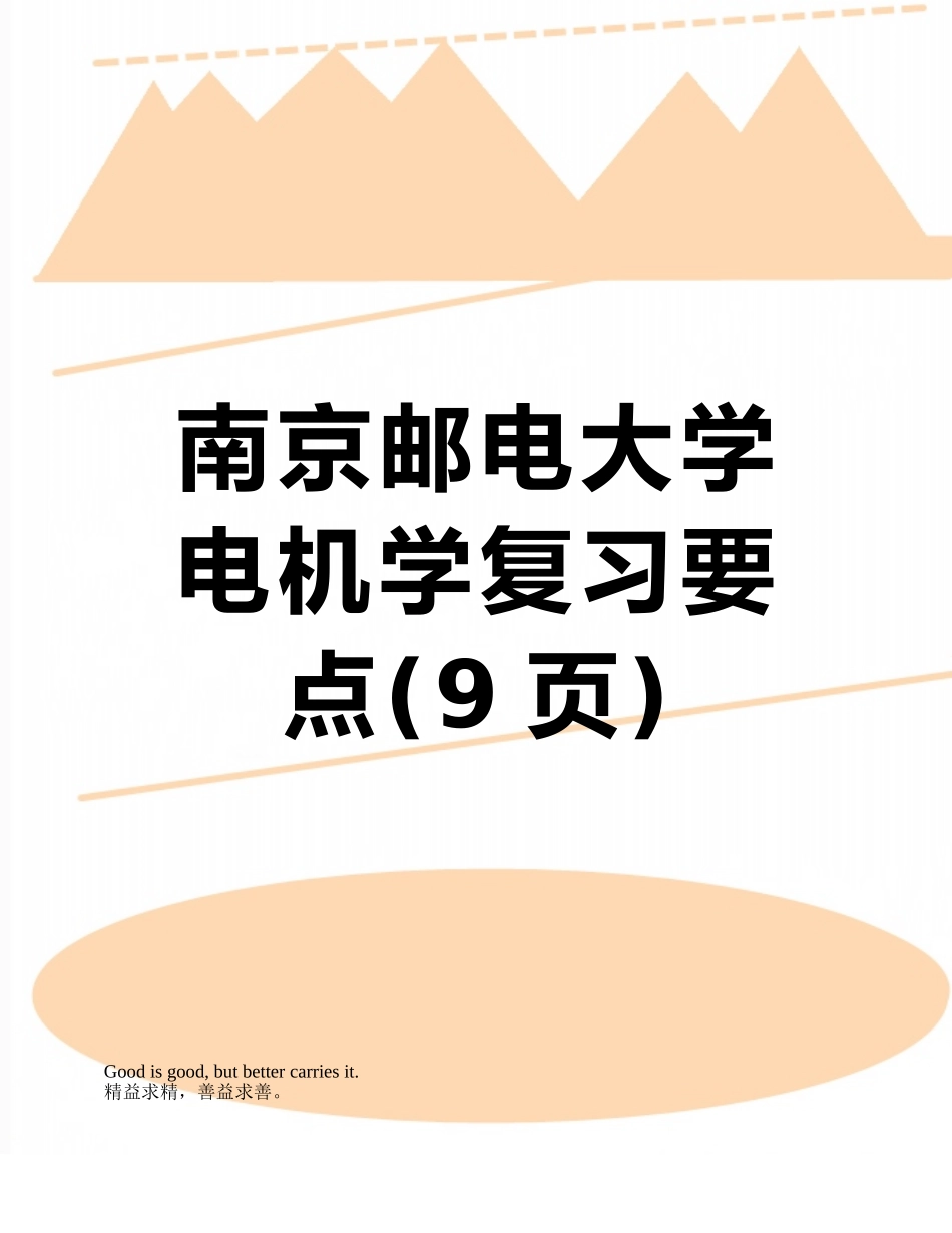 南京邮电大学电机学复习要点_第1页