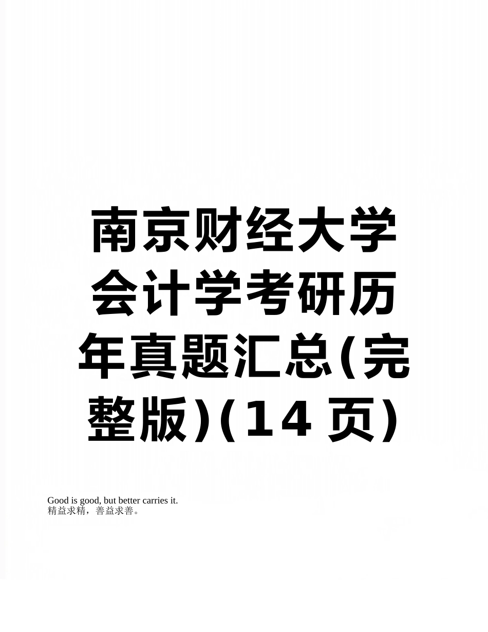南京财经大学会计学考研历年真题汇总_第1页