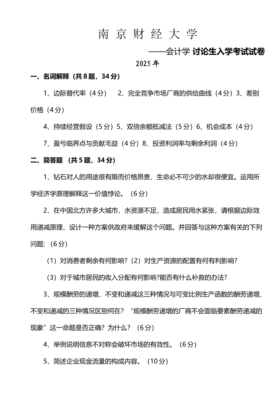 南京财经大学会计学考研历年真题汇总_第2页