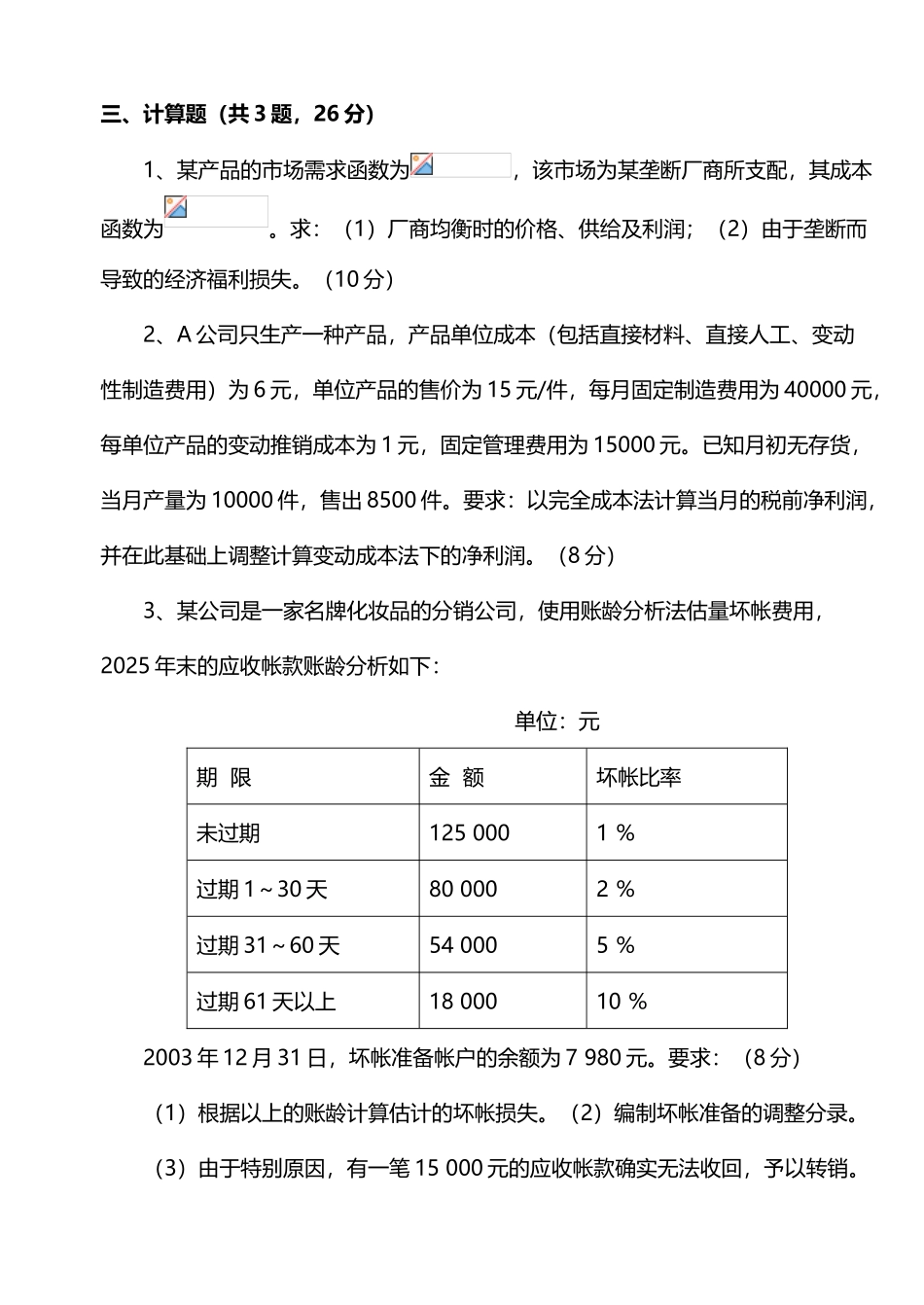 南京财经大学会计学考研历年真题汇总_第3页