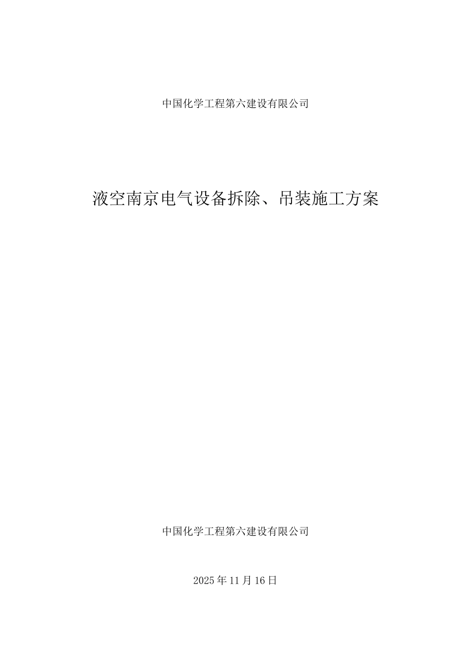 南京配电柜拆除吊装施工方案_第1页