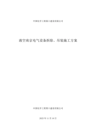 南京配电柜拆除吊装施工方案