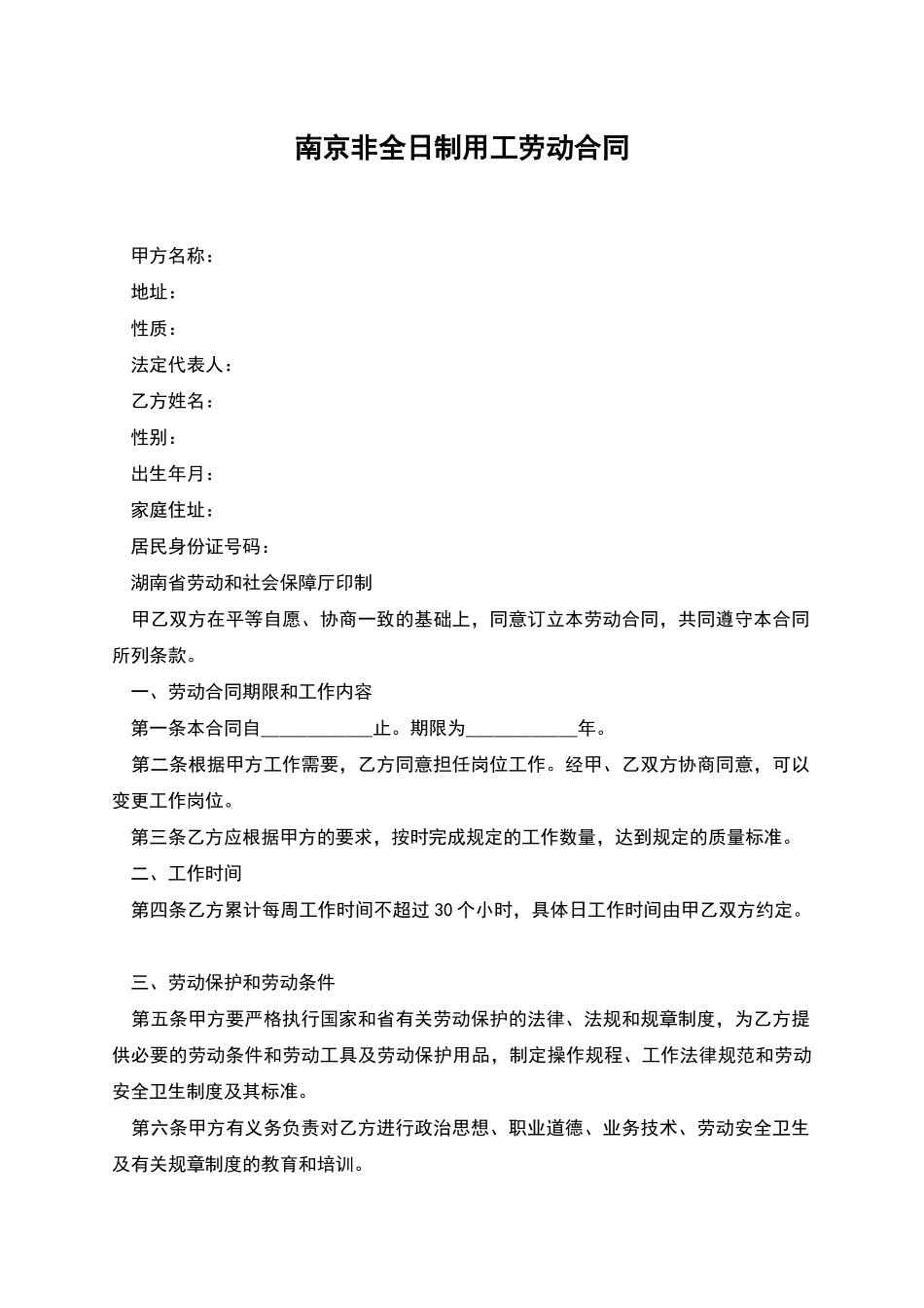 南京非全日制用工劳动合同_第1页