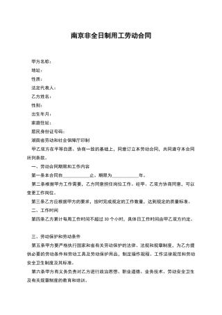南京非全日制用工劳动合同