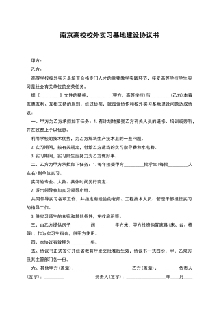 南京高校校外实习基地建设协议书
