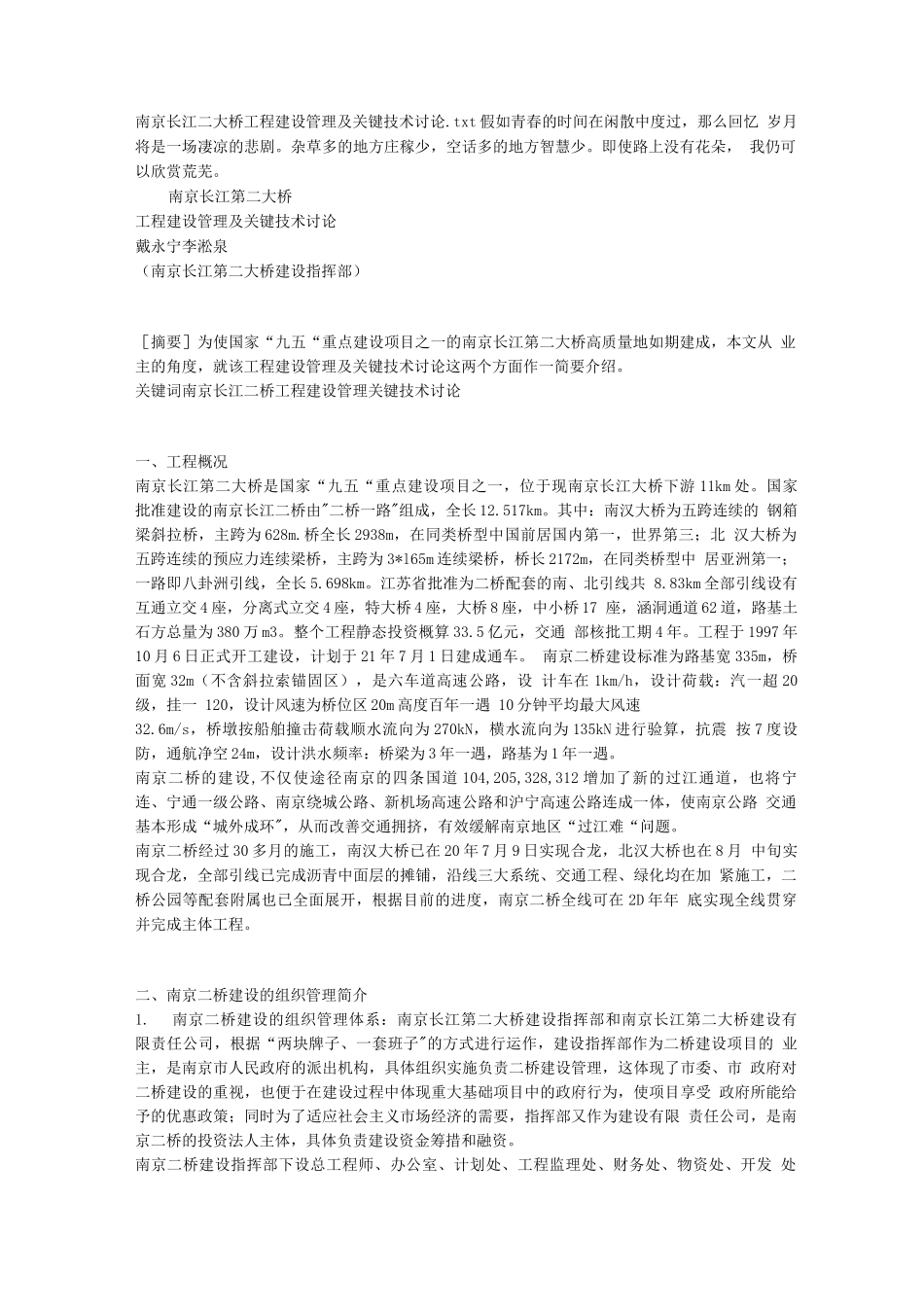 南京长江二大桥工程建设管理及关键技术研究_第1页