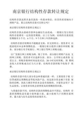 南京银行结构性存款转让规定