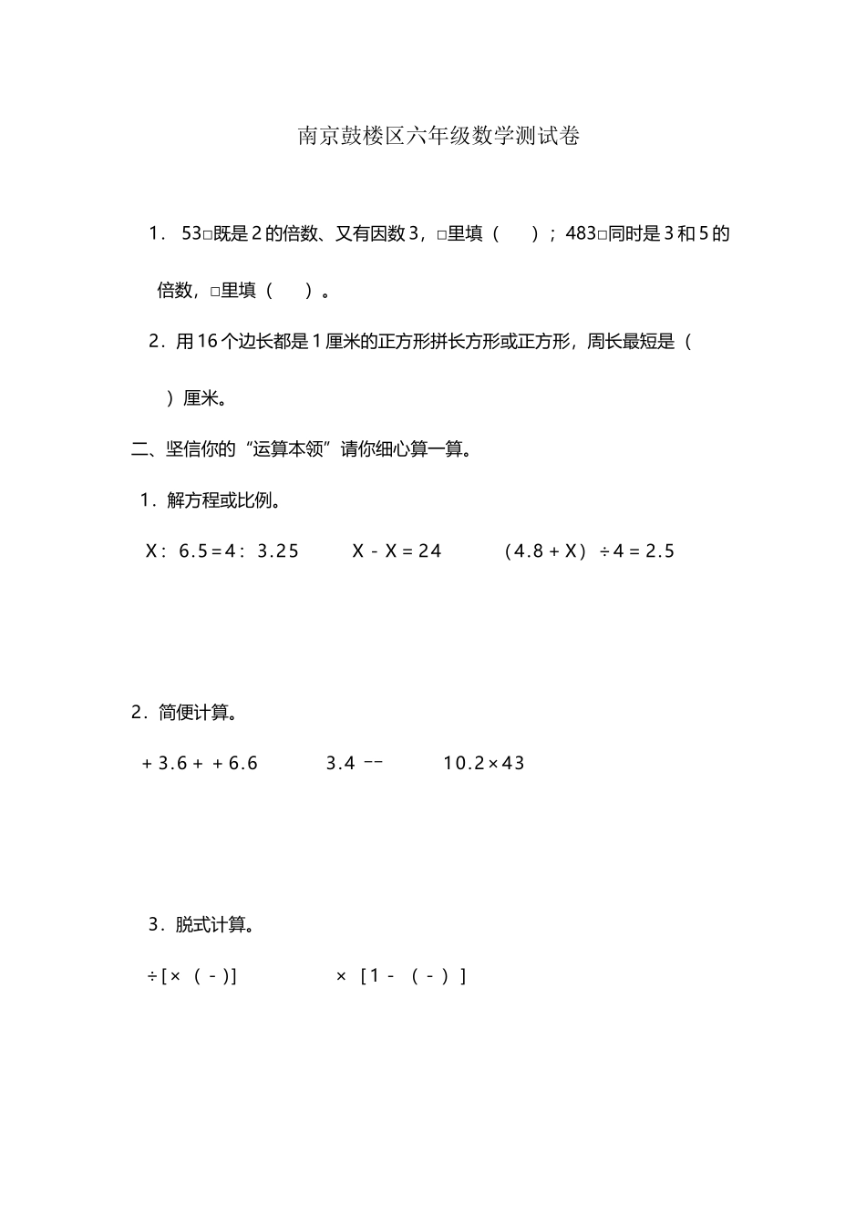 南京鼓楼区六年级数学测试卷_第2页
