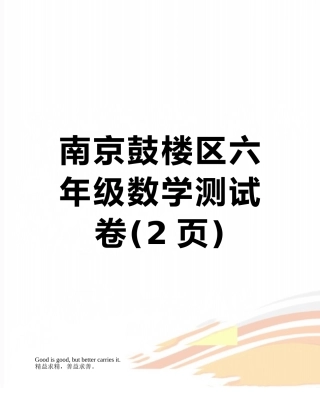 南京鼓楼区六年级数学测试卷