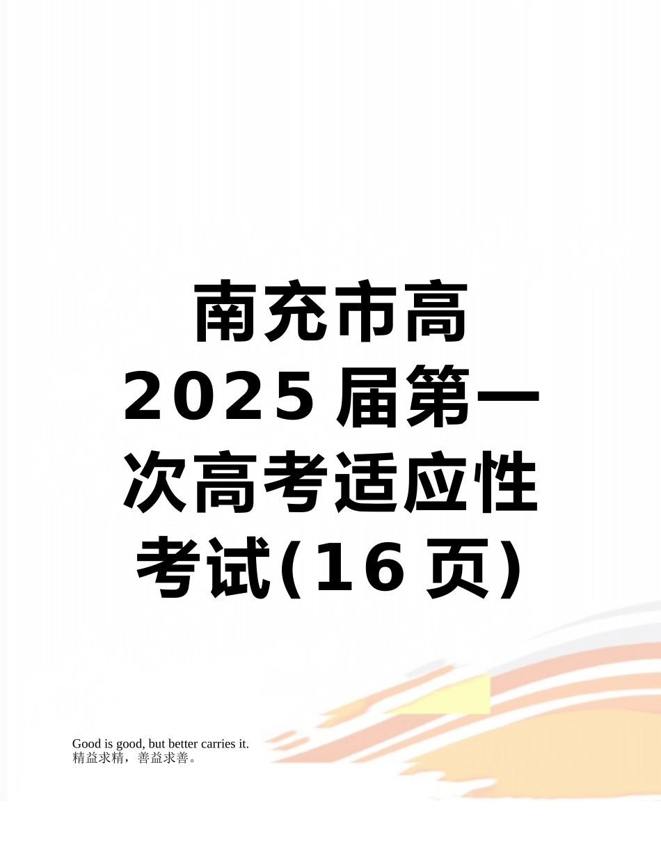 南充市高2025届第一次高考适应性考试_第1页