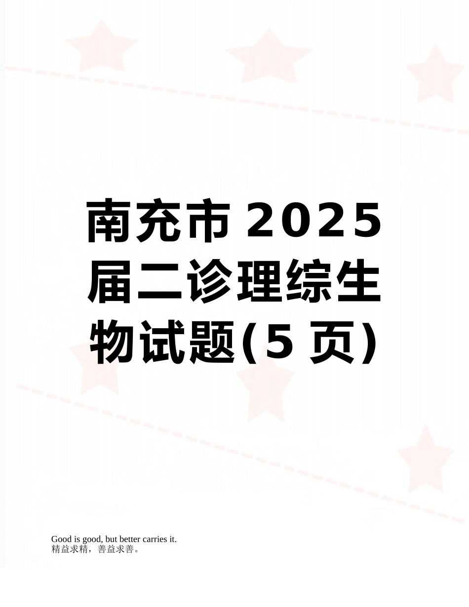 南充市2025届二诊理综生物试题_第1页