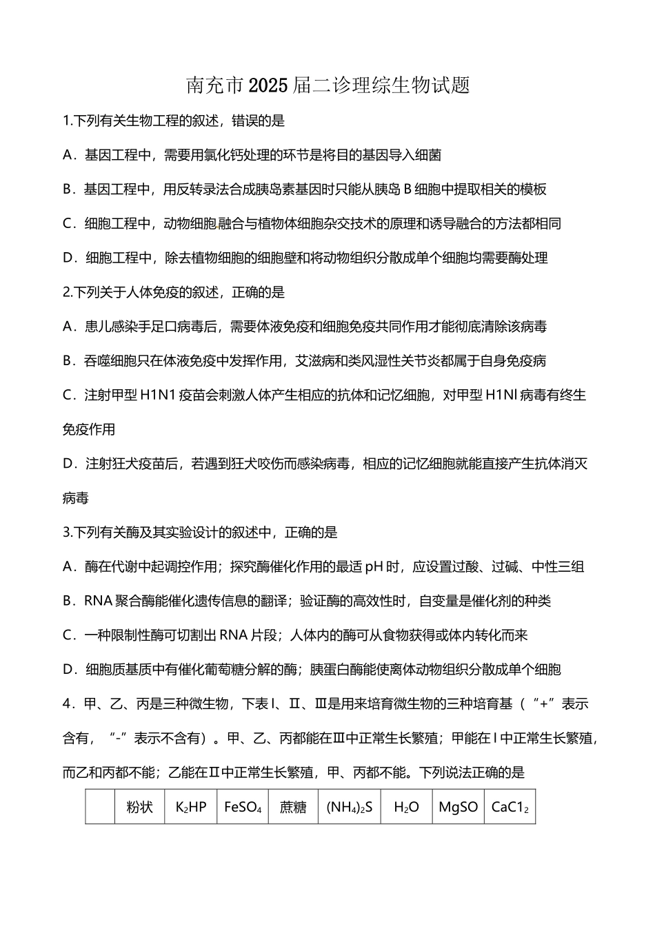 南充市2025届二诊理综生物试题_第2页