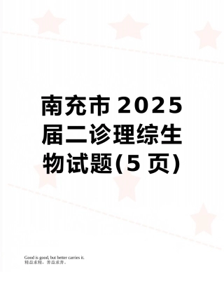 南充市2025届二诊理综生物试题