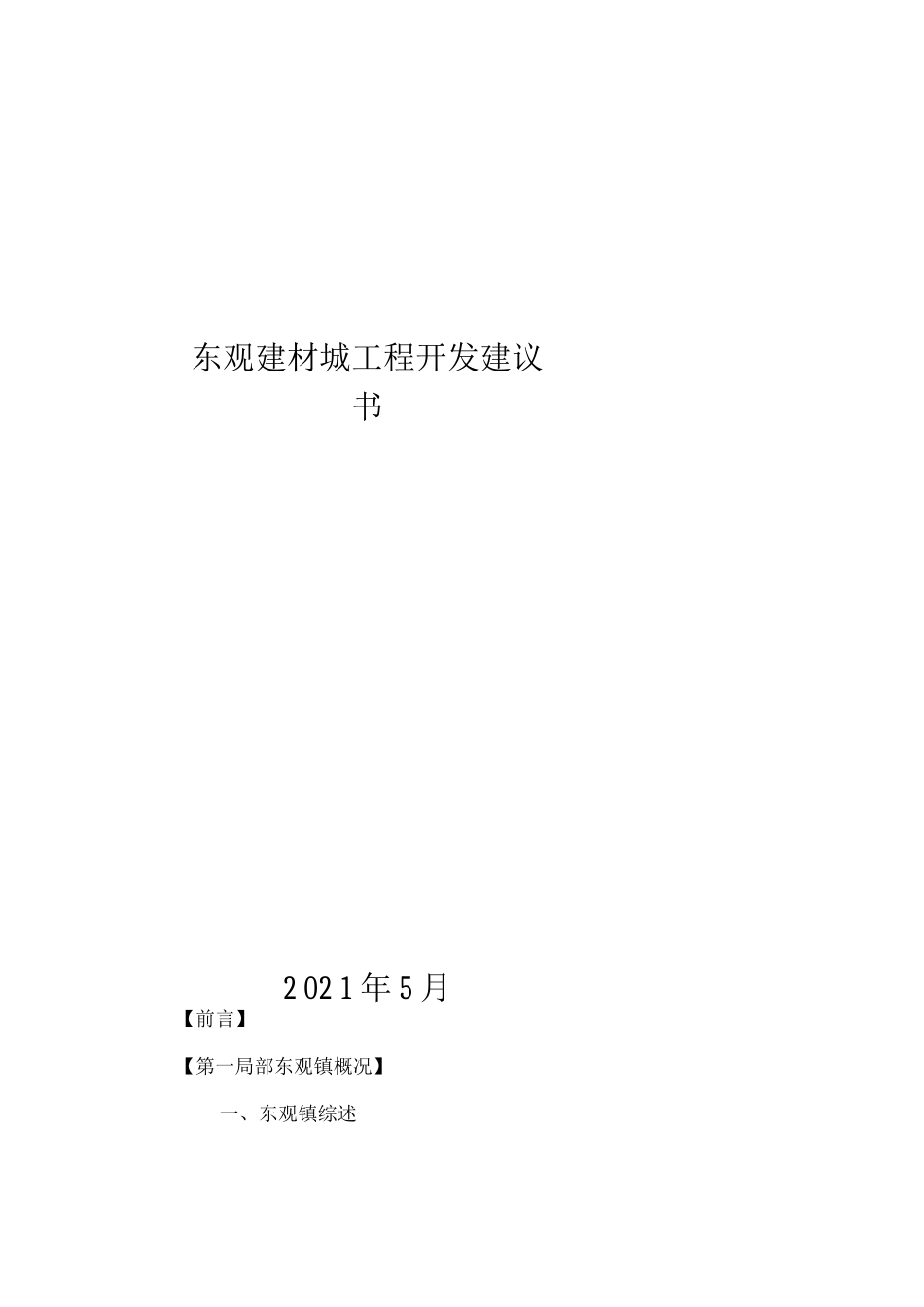 南充市东观镇家居建材城项目开发策划书_第1页