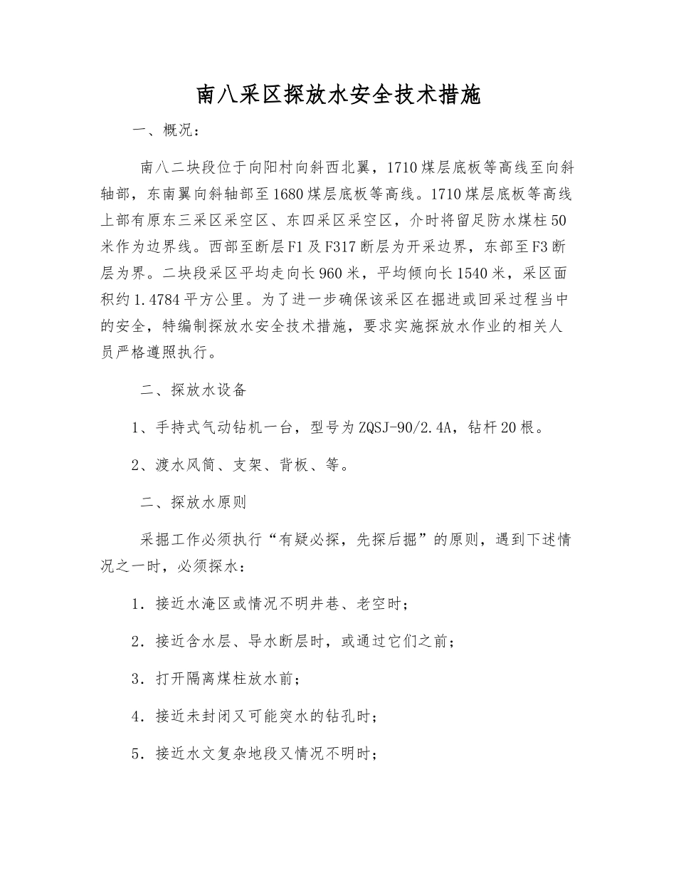 南八采区探放水安全技术措施_第1页