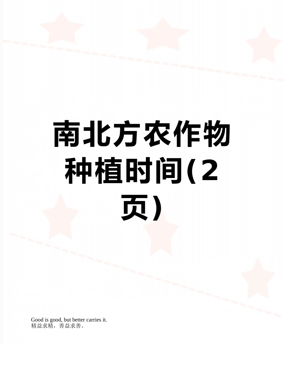 南北方农作物种植时间_第1页