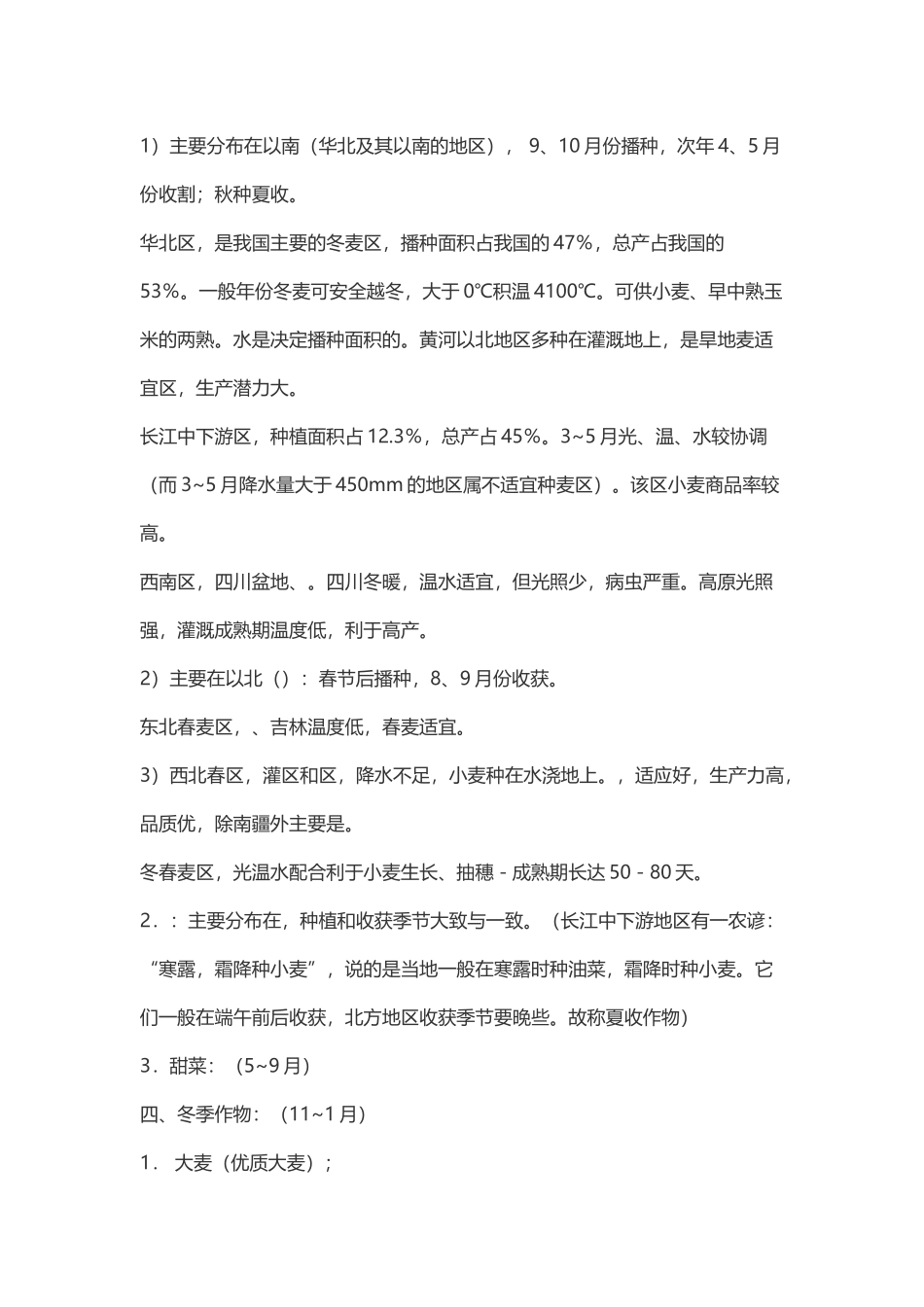 南北方农作物种植时间_第3页