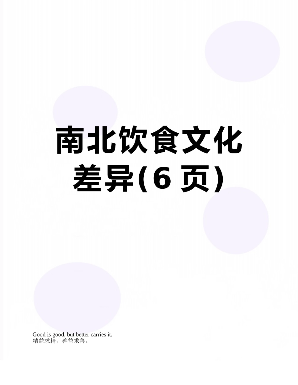 南北饮食文化差异_第1页