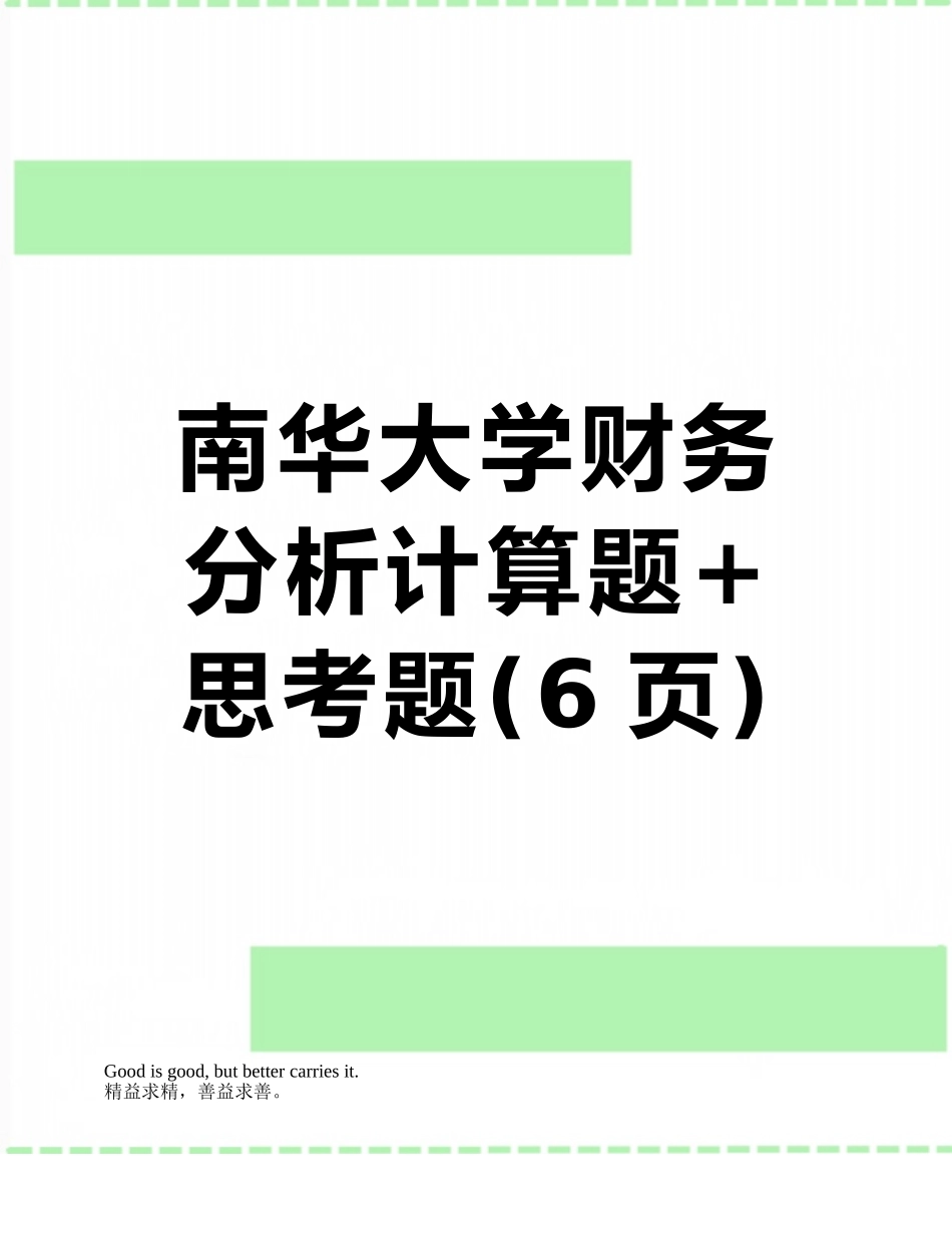 南华大学财务分析计算题+思考题_第1页