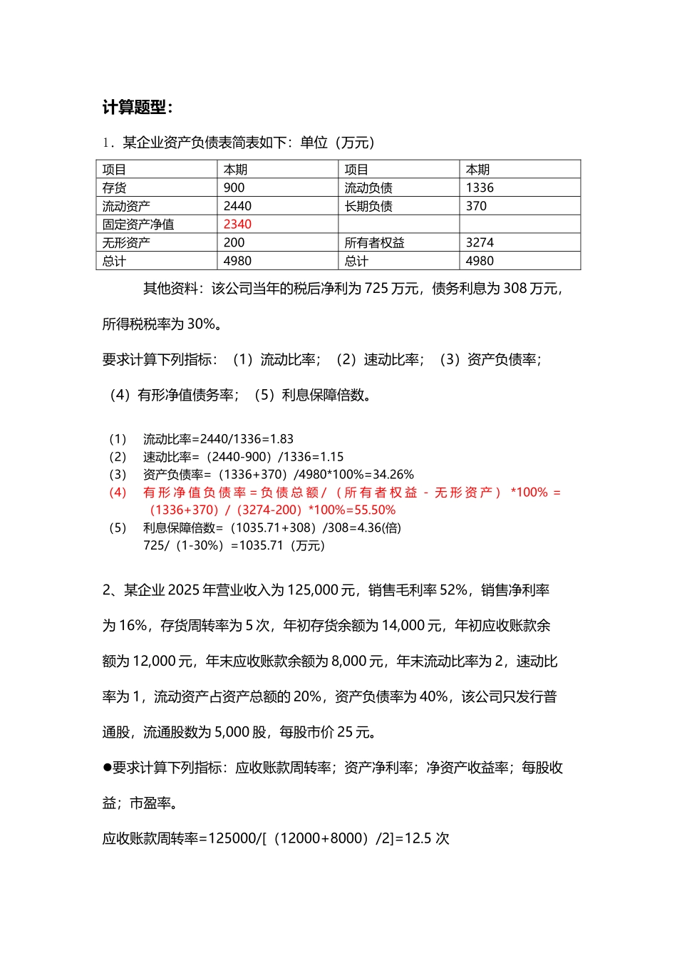 南华大学财务分析计算题+思考题_第2页
