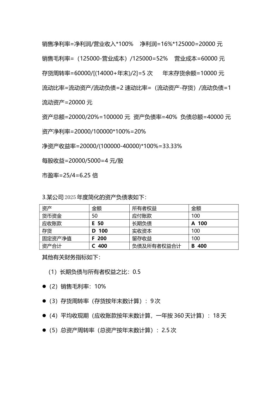 南华大学财务分析计算题+思考题_第3页