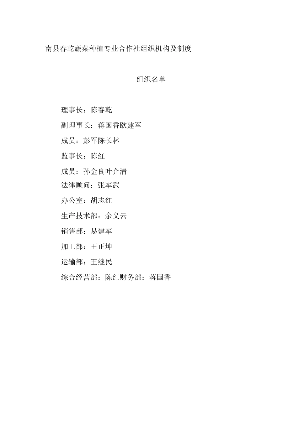 南县春乾蔬菜种植专业合作社组织机构及制度_第1页